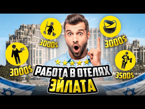 Видео: ИЗРАИЛЬ / РАБОТА В ОТЕЛЕ ЭЙЛАТА  / моя зарплата