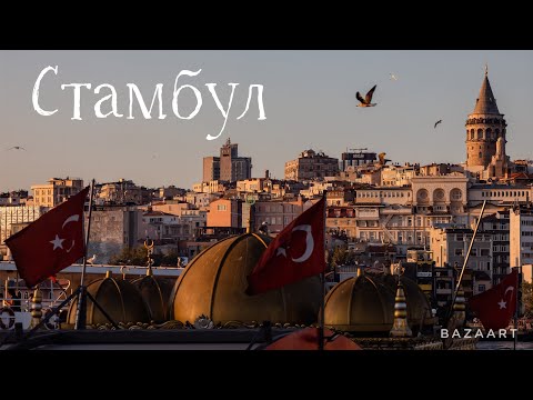 Видео: Стамбул – вечный город. Достопримечательности, транспорт и кошки. Путешествие по Турции.