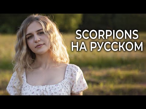 Видео: Scorpions - Maybe I Maybe You НА РУССКОМ