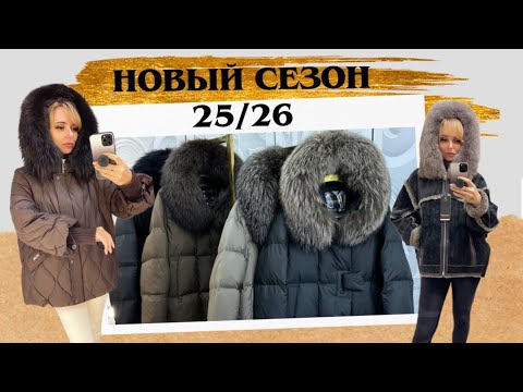 Видео: Обзор пуховиков 70-75см с мехом ЦЕНЫ В КОММЕНТАХ