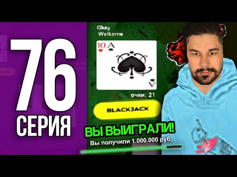 Видео: ПУТЬ БОМЖА НА БЛЕК РАША #76 - ФИНАЛ?! ПОЕХАЛ В КАЗ ЧТОБ КУПИТЬ ДОМ / BLACK RUSSIA