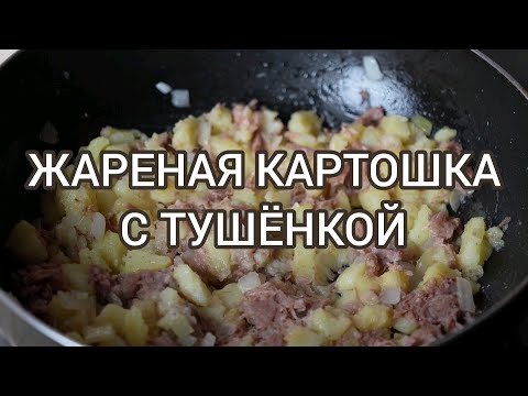 Видео: Жареная картошка с тушёнкой
