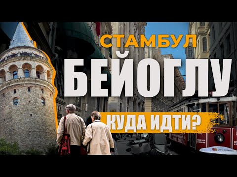 Видео: 🇹🇷 Самый центр Стамбула | Куда пойти и что посмотреть? Как забронировать отель? | БЕЙОГЛУ #турция