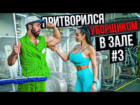 Видео: Мастер Спорта притворился УБОРЩИКОМ в ЗАЛЕ #3 | GYM PRANK