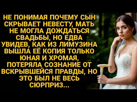 Видео: Увидев невесту сына, ужаснулась её хромоте, но увидев на кого та похожа, оторопела...