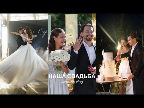 Видео: Как Прошла НАША СВАДЬБА / 09.08.2024 / фильм & влог