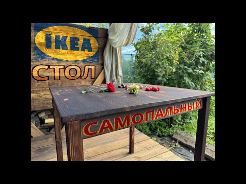Видео: Как мы в кайф собрали столик в беседку часть 6/8 - про сборку и обжиг стола ИКЕА Инго ingo