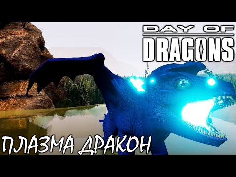 Видео: НОВЫЙ ПЛАЗМА ДРАКОН | DAY OF DRAGONS | ОБНОВЛЕНИЕ BETA