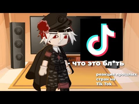 Видео: {Реакция стран на Tik Tok} by: †KRYSTAL_KX†