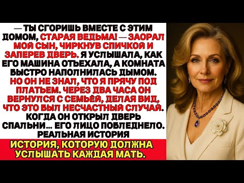 Видео: Прощай, мама.Мой сын пытался сжечь меня заживо.Но когда он открыл дверь…Его лицо побледнело.