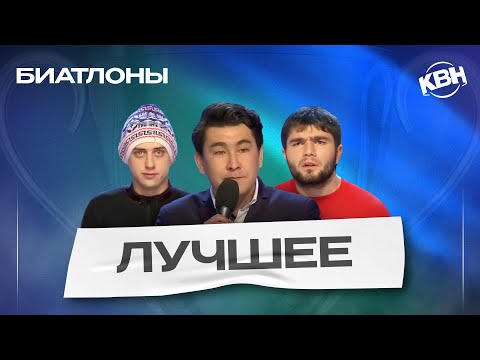 Видео: КВН Лучшие биатлоны / Часть 2