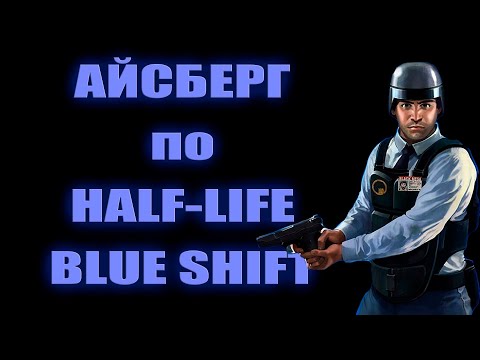 Видео: Разбор единственного айсберга по Half-life: Blue shift