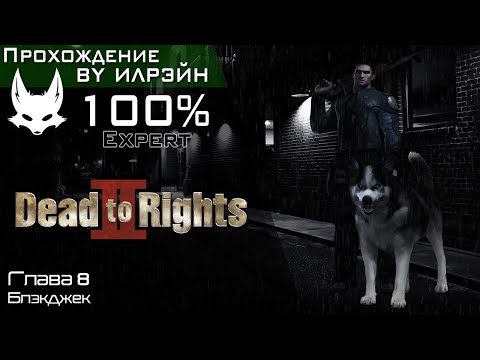 Видео: «Dead to rights II: Hell to pay» - Глава 8: Джекпот
