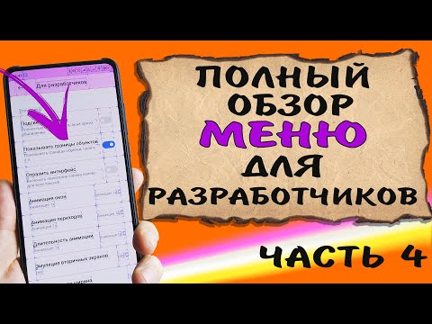 Видео: 📖 Секретное меню телефона. Полный обзор всех функций меню для разработчиков. Часть 4