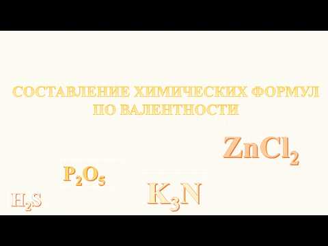 Видео: как составить формулу по валентности/химия 8