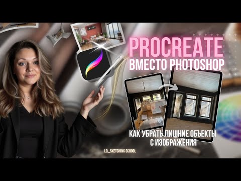 Видео: Procreate вместо Photoshop? Как убрать объекты и подготовить фото для эскиза текстиля на iPad!