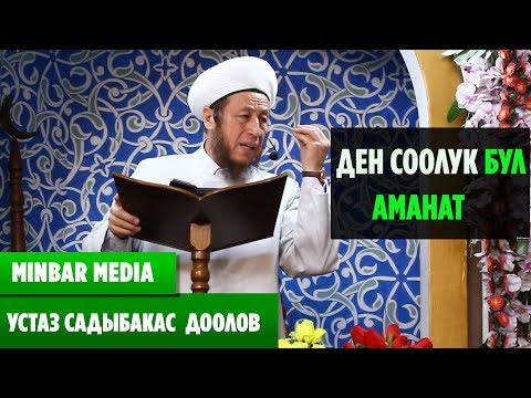 Видео: Садыбакас ажы Доолов  ТЕМА:  ДЕН СООЛУК БУЛ АМАНАТ