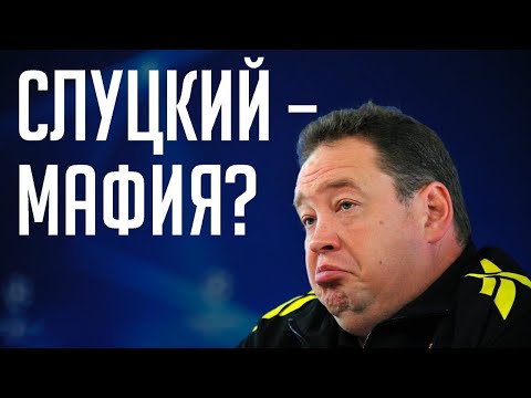 Видео: СЛУЦКИЙ В «РУБИНЕ»: откаты, премиальные и мафия русского футбола