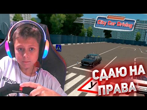 Видео: СДАЮ НА ПРАВА в АВТОШКОЛЕ на РУЛЕ! City Car Driving