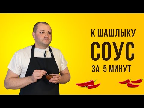 Видео: Соус к Шашлыку за 5 минут ,очень вкусный соус для мяса и мясных блюд , заканчивается быстрее шашлыка