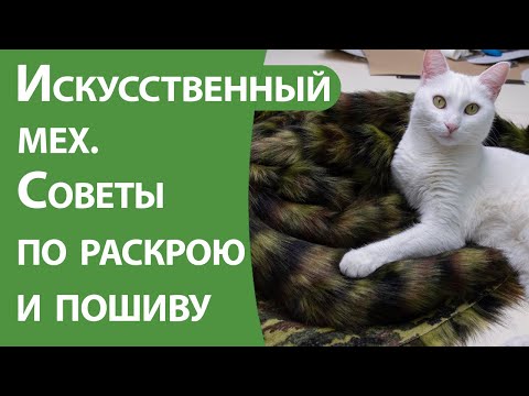 Видео: Искусственный мех. Советы по крою и пошиву