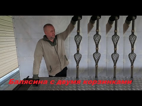 Видео: Кузнечная корзинка, новая балясина