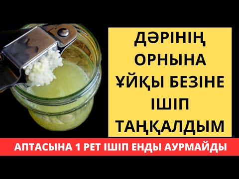 Видео: Ұйқы безін үй жағдайында емдеу. ПАНКРЕАТИТ емдеу жолдарының