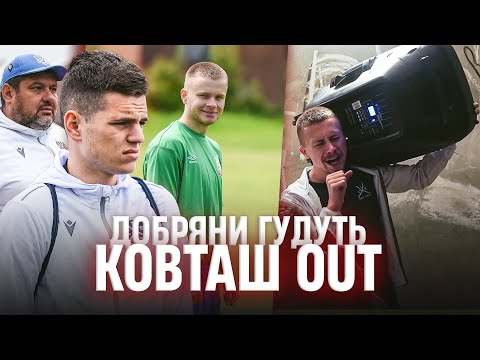 Видео: Ковташ залишає Січ. Майже чемпіонський третій тайм у Добрянах. Серія 25, сезон 2025