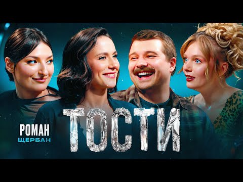 Видео: Тости. Як Роман Щербан з “Левів на джипі” освідчився? 😍
