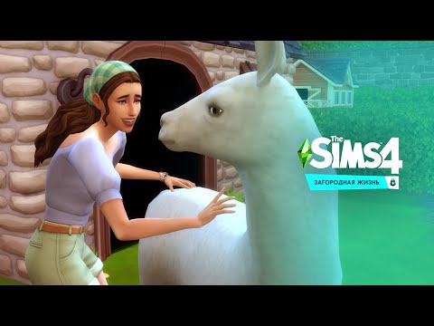 Видео: ЛАМА! | The Sims 4 - Загородная жизнь #1