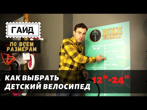 Видео: Как выбрать детский велосипед? Практическое пособие по всем размерам колес.