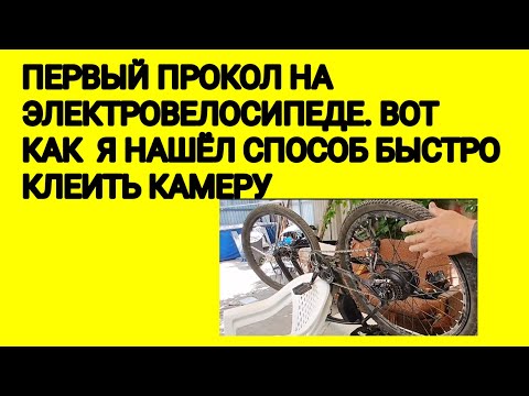 Видео: ПЕРВЫЙ ПРОКОЛ НА ЭЛЕКТРОВЕЛОСИПЕДЕ. ВОТ КАК  Я НАШЁЛ СПОСОБ БЫСТРО  КЛЕИТЬ КАМЕРУ 