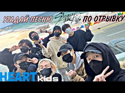 Видео: УГАДАЙ ПЕСНЮ STRAY KIDS ПО ОТРЫВКУ! /heart kids/