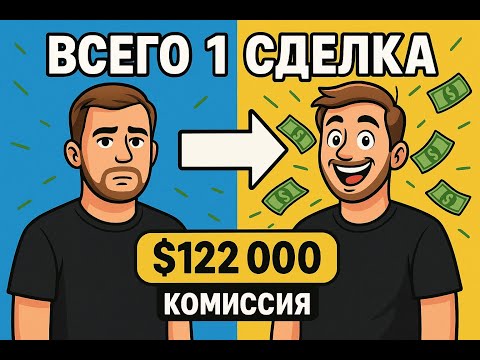 Видео: Продажные Истории: Я закрыл одну сделку и заработал $122,000