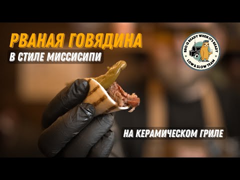 Видео: Рваная говядина в стиле Миссисипи на керамическом гриле
