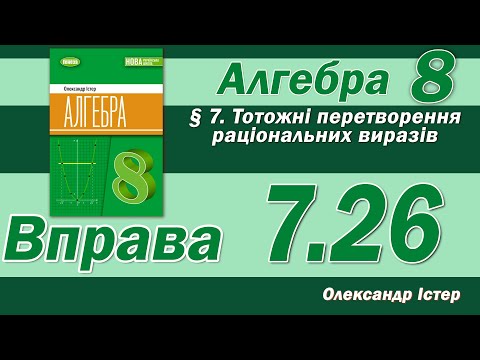 Видео: Істер Вправа 7.26. Алгебра 8 клас