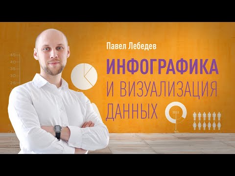 Видео: Инфографика и визуализация данных. Как мы воспринимаем визуальную информацию. Управление вниманием