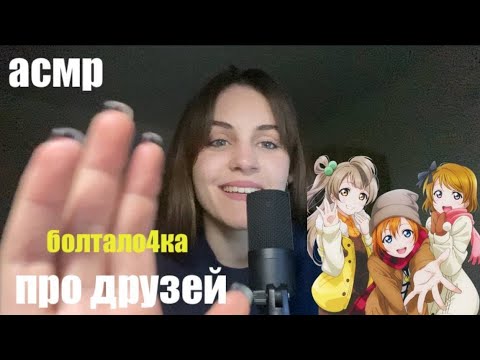 Видео: асмр про друзей! болталка говорилка