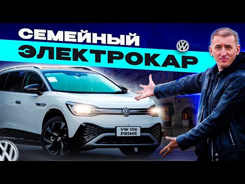 Видео: Зачем нужен Volkswagen ID6 в 2025году?