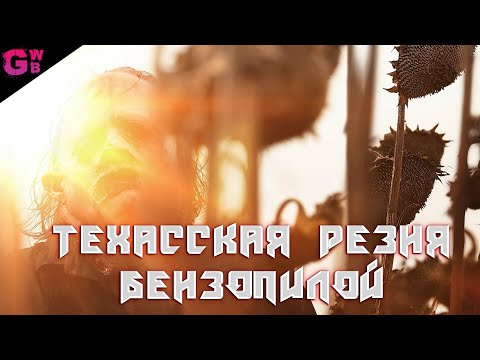 Видео: ТЕХАССКАЯ РЕЗНЯ БЕНЗОПИЛОЙ | ТРЕШ ОБЗОР фильма (2022)