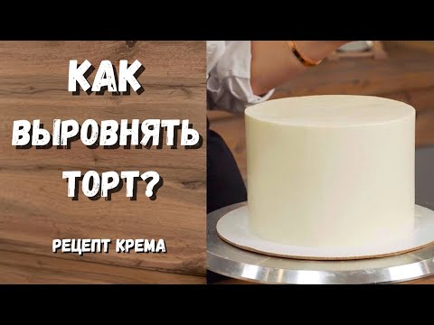 Видео: Как выровнять торт?  Крем ЧИЗ на масле. Очень ПОДРОБНО!