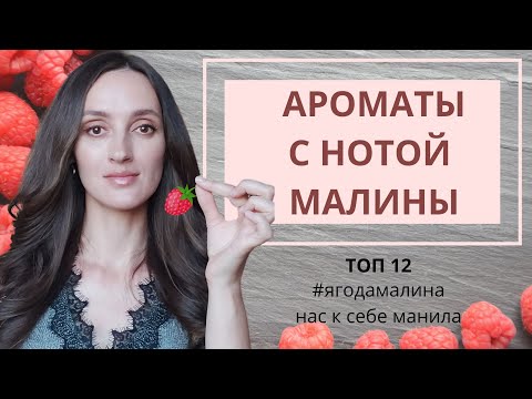 Видео: АРОМАТЫ С НОТОЙ МАЛИНЫ / ТОП 12 / #ЯГОДАМАЛИНА НАС К СЕБЕ МАНИЛА