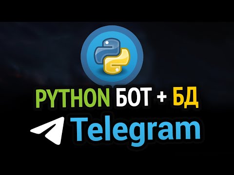 Видео: Пишем TELEGRAM бота с БАЗОЙ ДАННЫХ на Python