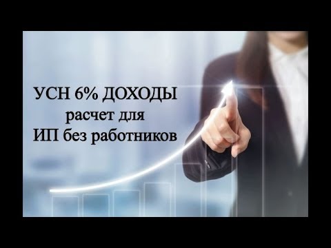 Видео: Как рассчитать налоги ИП на УСН 6% без работников | УСН ДОХОДЫ для ИП | Упрощенка | Предприниматель