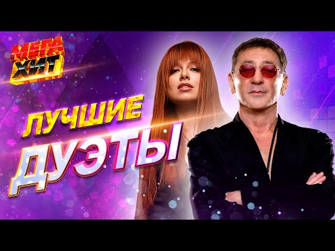 Видео: ЛУЧШИЕ ДУЭТЫ!! @MEGA_HIT