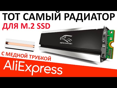 Видео: Тот самый радиатор для M.2 SSD - Snowman с тепловой трубкой (Aliexpress)