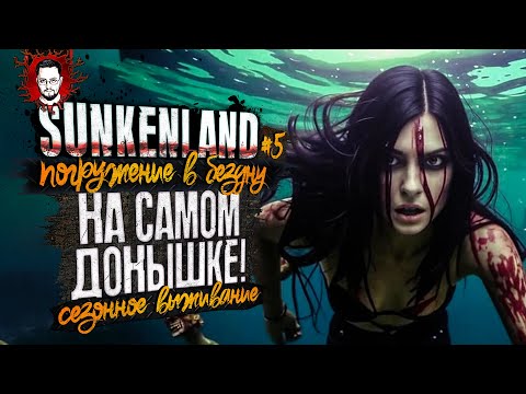 Видео: КЕЙТ ТОНЕТ НА ДНЕ! ИГРА НЕ ОТПУСКАЕТ! ➤ ПОГРУЖЕНИЕ В БЕЗДНУ #5 ➤ Sunkenland