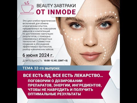 Видео: 32й Beauty Breakfast ON-LINE