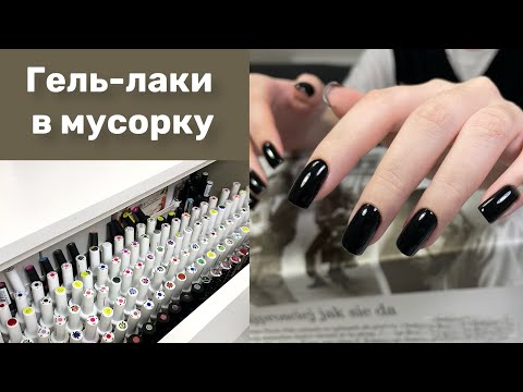 Видео: Расхламление. Перебираю гель лаки.