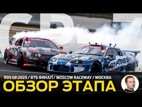 Видео: ОБЗОР ЭТАПА И СУДЕЙСКИХ РЕШЕНИЙ / RDS GP 2025 - ЭТАП 7 / ВТБ ФИНАЛ ГРАН-ПРИ РОССИЙСКОЙ ДРИФТ СЕРИИ
